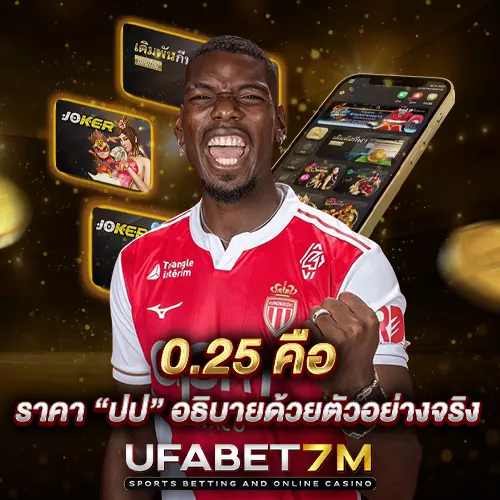 ราคาบอล 0.25 ปป ทำงานยังไง เข้าใจเงื่อนไขก่อนกดบิล