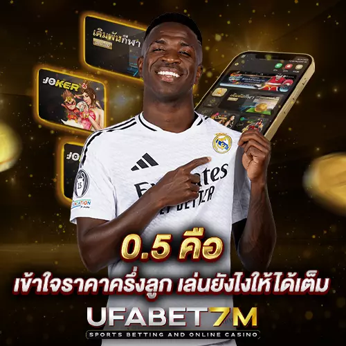 ราคาบอล 0.5 คืออะไร เข้าใจราคาครึ่งลูกก่อนเลือกเดิมพัน