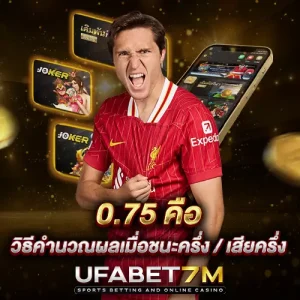 ราคาบอล 0.75 คืออะไร เข้าใจครึ่งควบลูกก่อนเลือกเดิมพัน