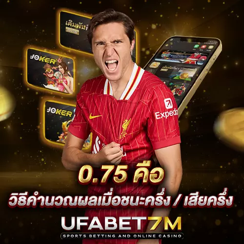 ราคาบอล 0.75 คืออะไร เข้าใจครึ่งควบลูกก่อนเลือกเดิมพัน