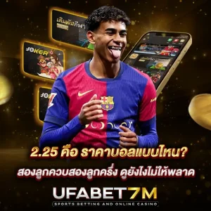 2.25 คือ ราคาบอลแบบไหน? สองลูกควบสองลูกครึ่ง ดูยังไงไม่ให้พลาด