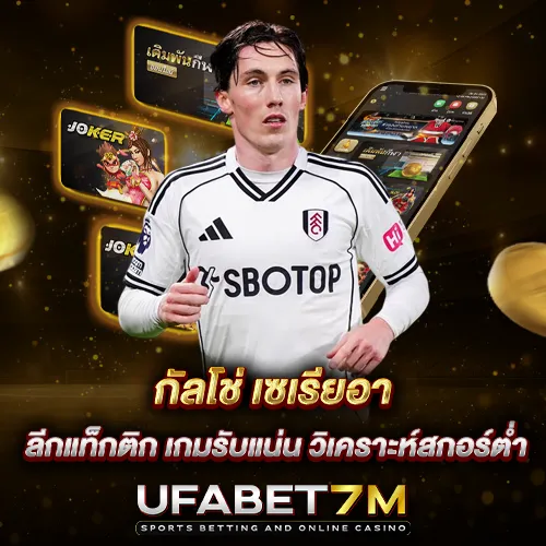 กัลโช่ เซเรียอา ลีกแท็กติก เกมรับแน่น วิเคราะห์สกอร์ต่ำ