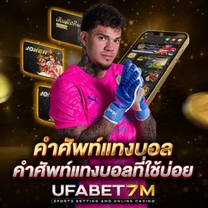 คำศัพท์แทงบอล UFABET ที่คนอ่านบิลเป็นต้องเข้าใจ