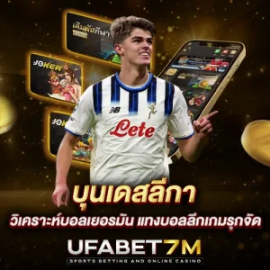 บุนเดสลีกา วิเคราะห์บอลเยอรมัน แทงบอลลีกเกมรุกจัด