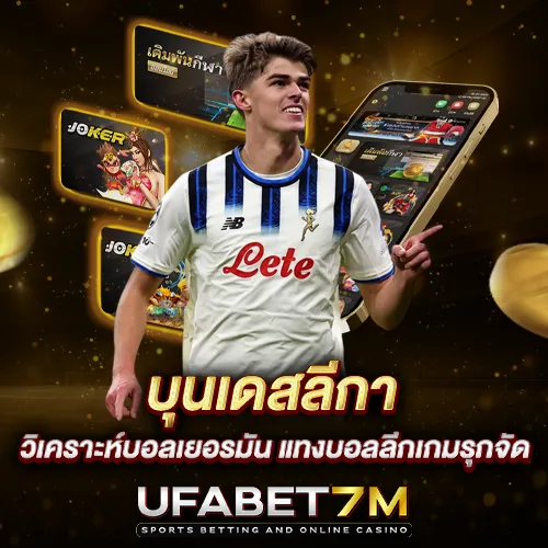 บุนเดสลีกา วิเคราะห์บอลเยอรมัน แทงบอลลีกเกมรุกจัด