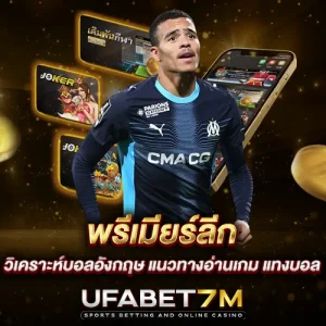 พรีเมียร์ลีก วิเคราะห์บอลอังกฤษ แนวทางอ่านเกม แทงบอล