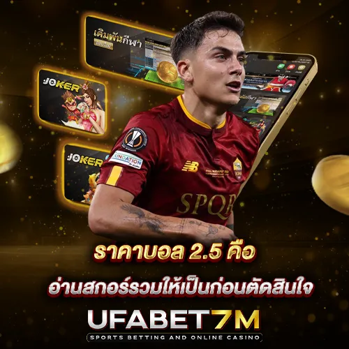 ราคาบอล 2.5 คือ สองลูกครึ่ง ดูอย่างไร? อ่านสกอร์รวมให้เป็นก่อนตัดสินใจ