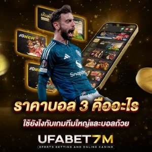 ราคาบอล 3 คืออะไร ใช้ยังไงกับเกมทีมใหญ่และบอลถ้วย
