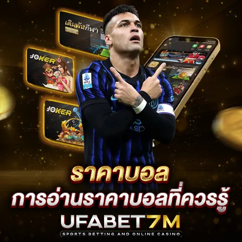 ราคาบอล UFABET อ่านราคาให้ขาดได้เปรียบทุกบิล