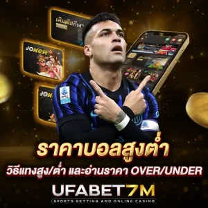 ราคาบอลสูงต่ำ วิธีแทงสูง/ต่ำ และอ่านราคา Over/Under