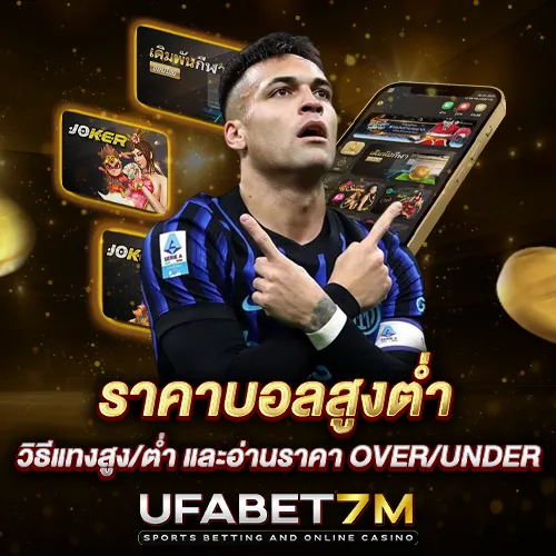 ราคาบอลสูงต่ำ วิธีแทงสูง/ต่ำ และอ่านราคา Over/Under