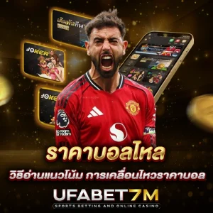 ราคาบอลไหล วิธีอ่านแนวโน้ม การเคลื่อนไหวราคาบอล