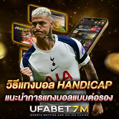 วิธีแทงบอล Handicap เข้าใจการแทงบอลแบบต่อรอง Asian Handicap