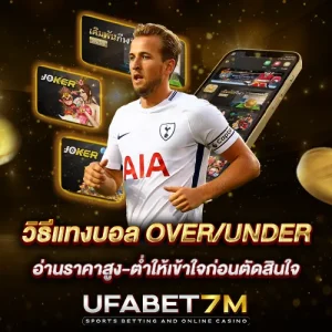 วิธีแทงบอล Over/Under อ่านราคาสูง-ต่ำให้เข้าใจก่อนตัดสินใจ