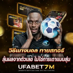 วิธีแทงบอล ทายสกอร์ ลุ้นผลจากตัวเลข ไม่ใช่การเดาแบบสุ่ม