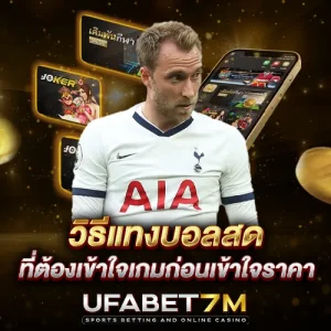 วิธีแทงบอลสด ที่ต้องเข้าใจเกมก่อนเข้าใจราคา