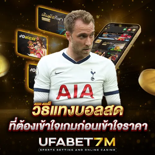 วิธีแทงบอลสด ที่ต้องเข้าใจเกมก่อนเข้าใจราคา