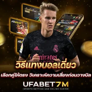 วิธีแทงบอลเดี่ยว เลือกคู่ให้ตรง วิเคราะห์ความเสี่ยงก่อนวางบิล