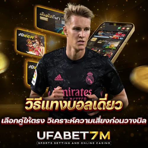 วิธีแทงบอลเดี่ยว เลือกคู่ให้ตรง วิเคราะห์ความเสี่ยงก่อนวางบิล