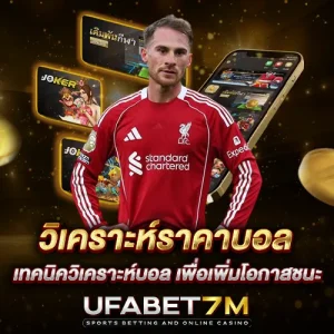 วิเคราะห์ราคาบอล เทคนิควิเคราะห์บอล เพื่อเพิ่มโอกาสชนะ