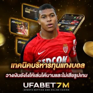 เทคนิคบริหารทุนแทงบอล วางเงินยังไงให้เล่นได้นานและไม่เสียรูปเกม