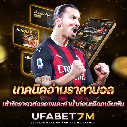 เทคนิคอ่านราคาบอล เข้าใจราคาต่อรองและค่าน้ำก่อนเลือกเดิมพัน