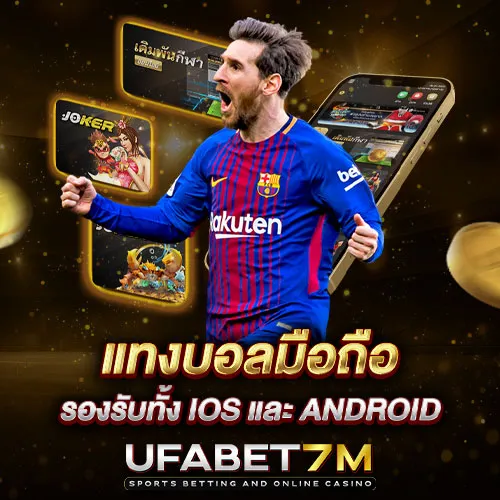 วิธีแทงบอลผ่านมือถือ เข้าเล่นง่าย ใช้งานได้ทั้ง iOS และ Android