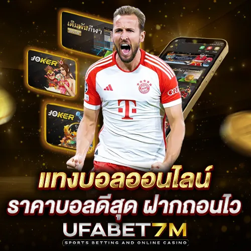 แทงบอล คู่มือเริ่มต้น อ่านราคาบอล ฝากถอน และความปลอดภัย