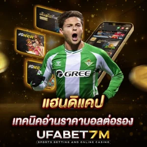 แฮนดิแคป เทคนิคอ่านราคาบอลต่อรองแบบ Asian Handicap