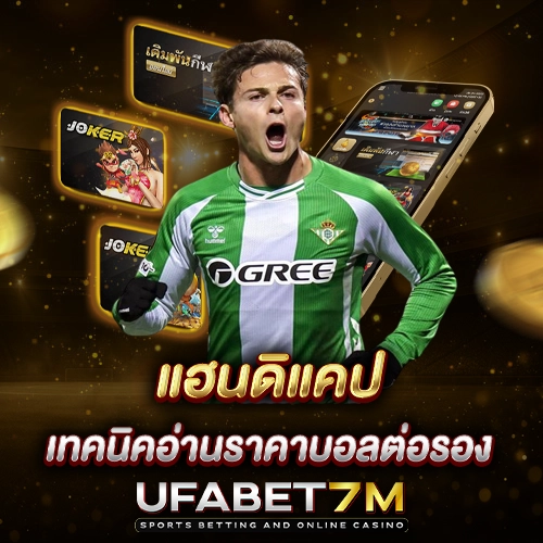 แฮนดิแคป เทคนิคอ่านราคาบอลต่อรองแบบ Asian Handicap