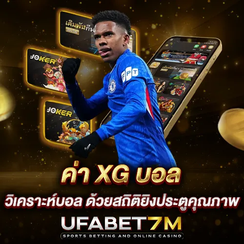 ค่า xG บอล วิเคราะห์บอล ด้วยสถิติยิงประตูคุณภาพ