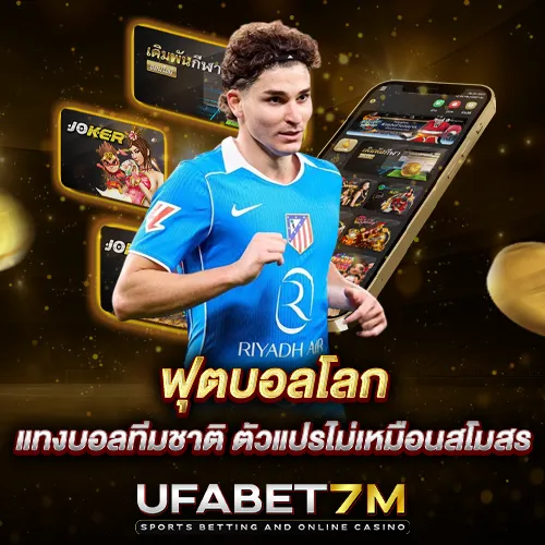 ฟุตบอลโลก แทงบอลทีมชาติ ตัวแปรไม่เหมือนสโมสร