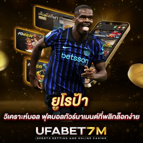 ยูโรป้า วิเคราะห์บอล ฟุตบอลทัวร์นาเมนต์ที่พลิกล็อกง่าย