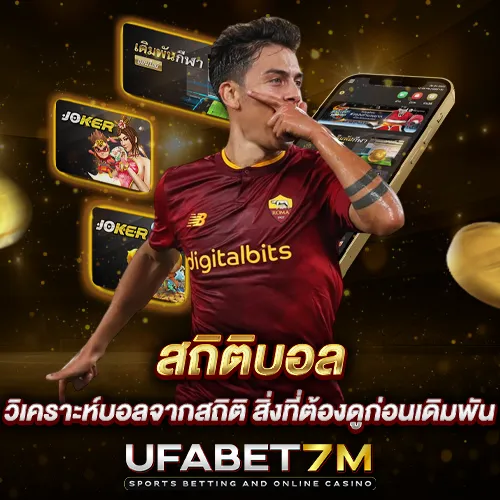 สถิติบอล วิเคราะห์บอลจากสถิติ สิ่งที่ต้องดูก่อนเดิมพัน