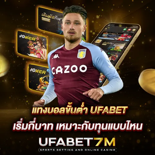 แทงบอลขั้นต่ำ UFABET เริ่มกี่บาท เหมาะกับทุนแบบไหน