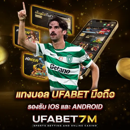 แทงบอล UFABET มือถือ รองรับ iOS และ Android