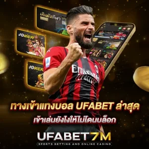 ทางเข้าแทงบอล UFABET ล่าสุด เข้าเล่นยังไงให้ไม่โดนบล็อก
