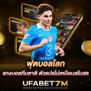 ฟุตบอลโลก แทงบอลทีมชาติ ตัวแปรไม่เหมือนสโมสร