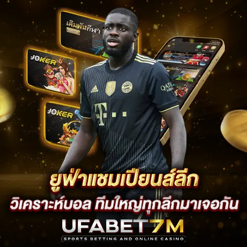 ยูฟ่าแชมเปียนส์ลีก วิเคราะห์บอล ทีมใหญ่ทุกลีกมาเจอกัน