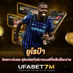 ยูโรป้า วิเคราะห์บอล ฟุตบอลทัวร์นาเมนต์ที่พลิกล็อกง่าย