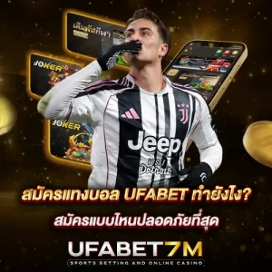 สมัครแทงบอล UFABET ทำยังไง ? สมัครแบบไหนปลอดภัยที่สุด
