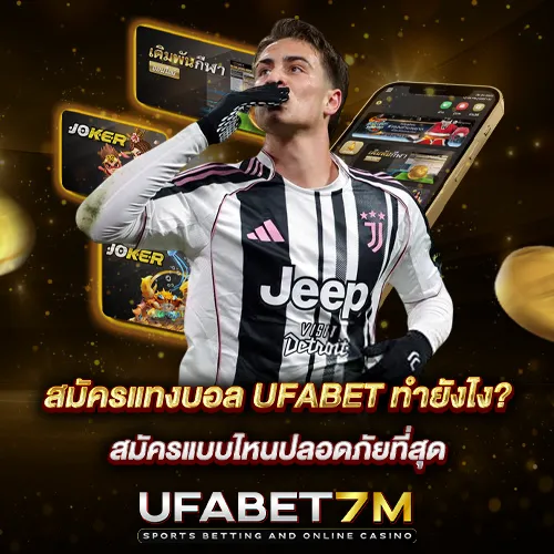 สมัครแทงบอล UFABET ทำยังไง ? สมัครแบบไหนปลอดภัยที่สุด