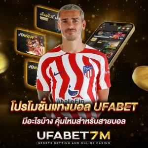 โปรโมชั่นแทงบอล UFABET มีอะไรบ้าง คุ้มไหมสำหรับสายบอล