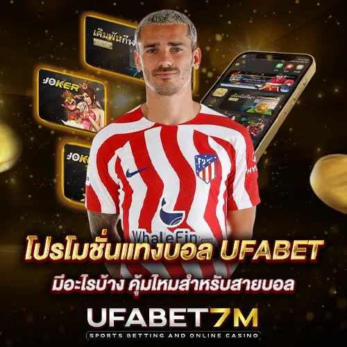 โปรโมชั่นแทงบอล UFABET มีอะไรบ้าง คุ้มไหมสำหรับสายบอล